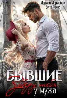 Бывшие. Заберу тебя у мужа / Вита Фокс