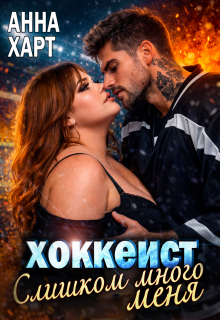 Хоккеист. Слишком много меня / Анна Харт