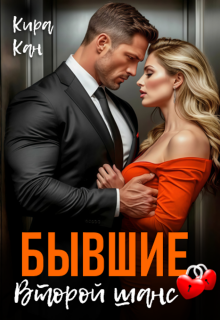 Бывшие. Второй шанс / Кира Кан