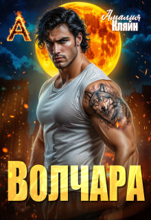 Волчара / Амалия Кляйн