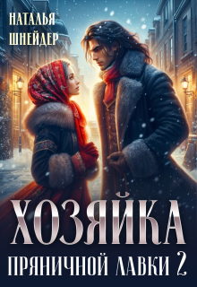 Хозяйка пряничной лавки 2 / Наталья Шнейдер