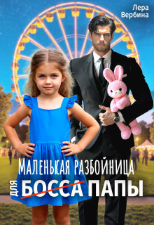 Маленькая разбойница для (босса) папы / Каролина