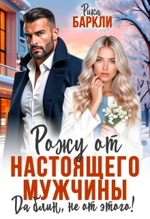 Рожу от настоящего мужчины. Да блин, не от этого! / Рика Баркли