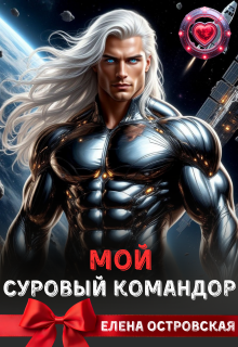 Мой суровый командор / Елена Островская