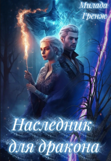 Наследник для дракона / Милада Гренж