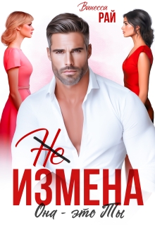 (не) измена. Она — это ты / Ванесса Рай
