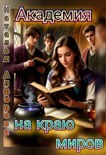 Академия на краю миров / Наталья Алфёрова