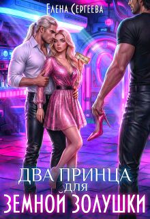 Два принца для земной золушки / Елена Сергеева