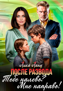 Тебе налево? Мне направо! / Лика Ланц