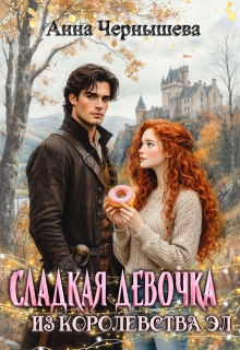 Сладкая девочка из Королевства Эл / Анна Чернышева