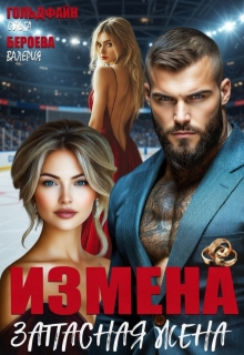 Измена. Запасная жена / Ольга Гольдфайн