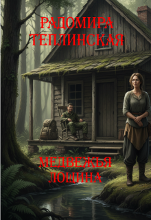 Медвежья лощина / Рада Теплинская