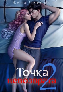 Точка невозврата 2 / Женя Черняк