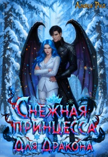 Снежная Принцесса Для Дракона / Александра