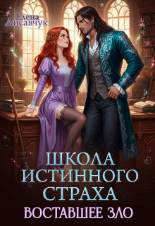 Школа истинного страха. Восставшее зло (часть  — 3) / Елена Лисавчук