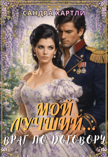 Мой лучший… Враг по договору / Sandra Hartly
