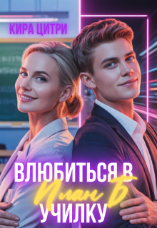 План Б: Влюбиться в училку / Кира Цитри