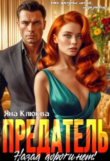 Предатель. Назад дороги нет / Яна Клюква