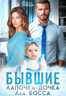 Бывшие. Лапочка-дочка для босса / Марго Лаванда