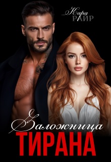 Заложница Тирана / Кара Райр