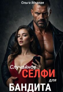 Случайное селфи для бандита / Ольга Медная