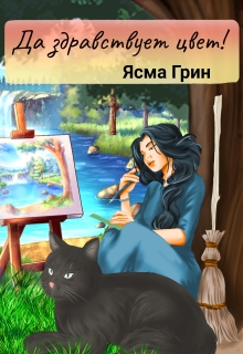 Да здравствует цвет! / Ясма Грин