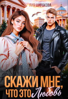Скажи мне, что это любовь / Лия Широкова