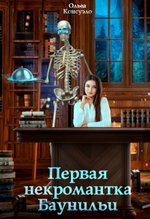 Первая некромантка Баунильи / Ольга Консуэло