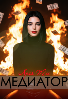 Медиатор / Ария Тес