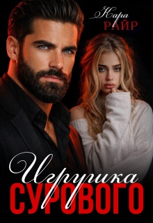 Игрушка Сурового / Кара Райр