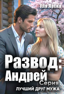 Развод: Андрей / Уля Ласка