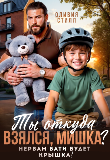 Ты откуда взялся, Мишка? Нервам бати будет крышка! / Оливия Стилл