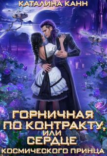 Горничная по контракту, или Сердце космического принца / Каталина Канн