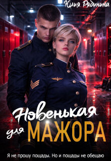Новенькая для Мажора / Юлия Рябинина