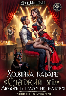 Хозяйка кабаре «сладкий яд». Любовь в прайсе не значится / Евгения Грин