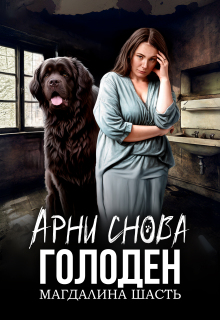 Арни снова голоден / Магдалина Шасть