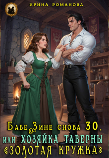 Бабе Зине снова 30, или Хозяйка таверны « Золотая кружка» / Ирина Романова