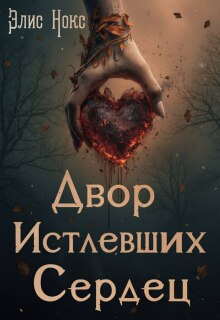 Двор Истлевших Сердец / Элис Нокс