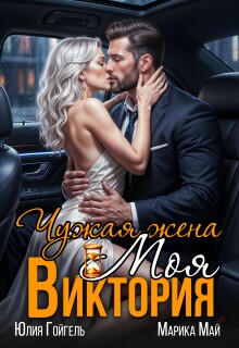 Чужая жена. Моя Виктория / Юлия Гойгель