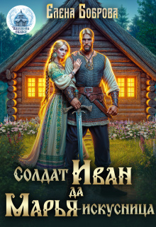 Солдат Иван да Марья-искусница / Елена Боброва
