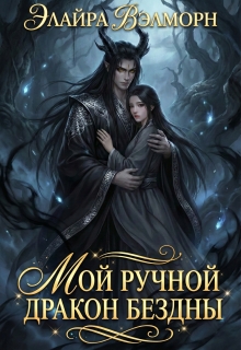 Мой ручной Дракон Бездны / Элайра Вэлморн