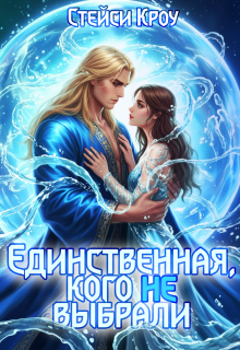 Единственная, кого не выбрали / Стейси Кроу