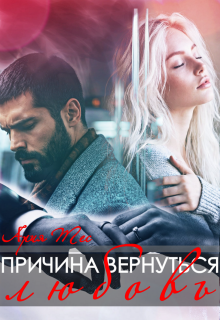 Причина вернуться: любовь / Ария Тес