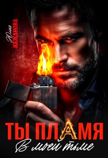 Ты пламя в моей тьме / Юлия Кажанова