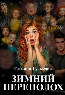 Зимний переполох / Татьяна Гуськова