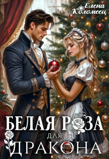 Белая Роза для Дракона / Елена Коломеец