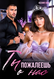 Ты пожалеешь о нас / Ксения Хиж
