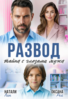 Развод. Тайна с глазами мужа / Оксана Рэй