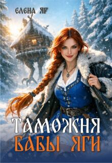 Таможня бабы Яги / Елена Яр