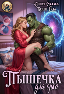 Пышечка для орка / Агния Сказка